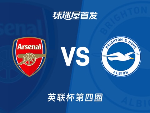 【英联杯】阿森纳vs布莱顿首发阵容名单(2025年10月30日)