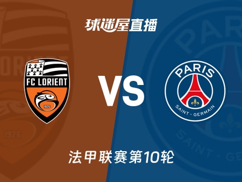 【法甲联赛第10轮】洛里昂vs巴黎圣日耳曼直播在线观看(2025年10月30日)