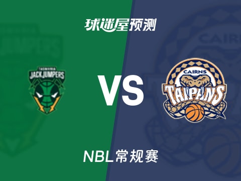 NBL比赛前瞻：塔斯马尼亚跳伞蚁vs凯恩斯太攀蛇预测分析(2025年11月01日)