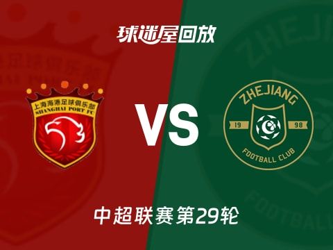 上海海港vs浙江队回放录像【2025年10月31日】