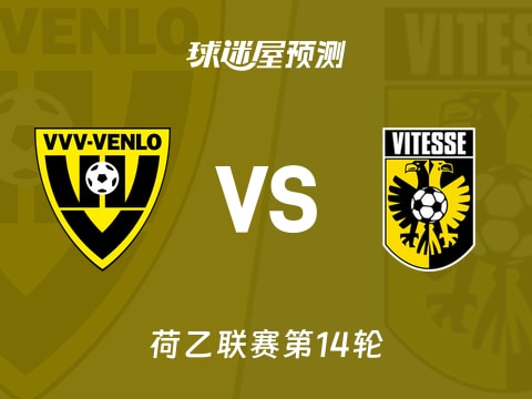 荷乙比赛前瞻:芬洛vs维特斯预测分析(2025年11月01日)