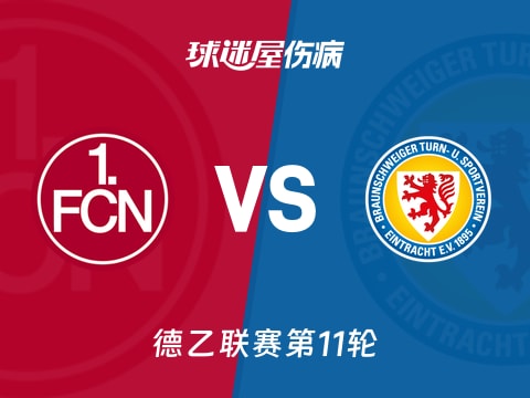 【德乙】纽伦堡vs布伦瑞克伤病名单最新(2025年11月01日)