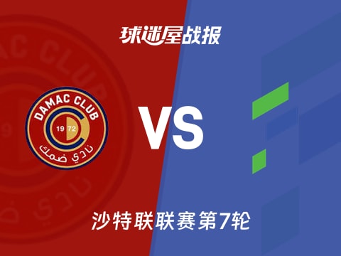 【沙特联】达马克vs哈萨征服比赛结果:达马克(1-1)哈萨征服比分战报(2025年10月30日)