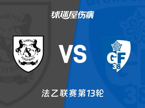 【法乙】亚眠vs格勒诺布尔伤病名单最新(2025年11月01日)