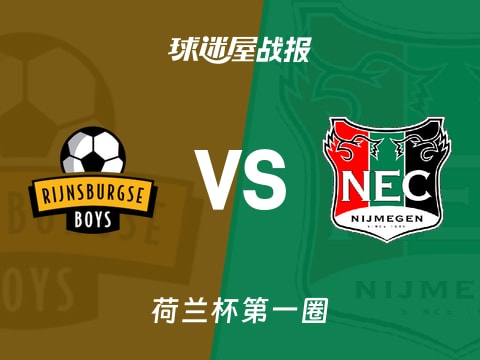 【荷兰杯】里积斯堡男孩vs奈梅亨比赛结果:里积斯堡男孩(2-3)奈梅亨比分战报(2025年10月31日)