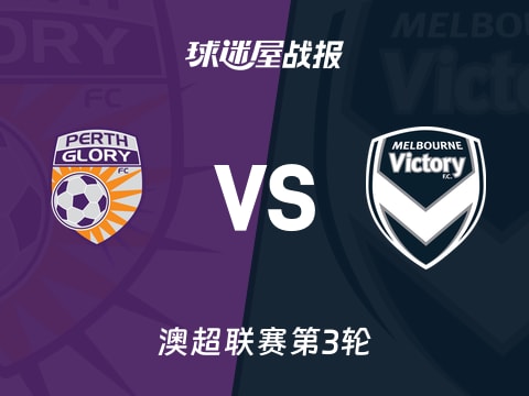【澳超】珀斯光荣vs墨尔本胜利比赛结果:珀斯光荣(0-2)墨尔本胜利比分战报(2025年10月31日)