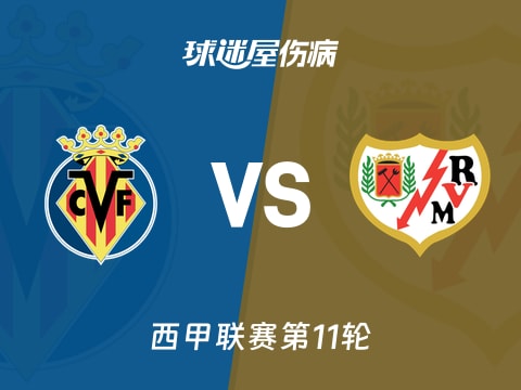 【西甲】比利亚雷亚尔vs巴列卡诺伤病名单最新(2025年11月01日)