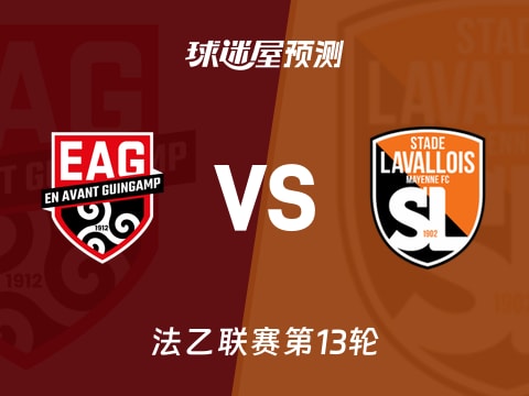 法乙比赛前瞻：甘冈vs拉瓦勒预测分析(2025年11月01日)