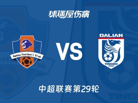 【中超】梅州客家vs大连英博伤病名单最新(2025年11月01日)