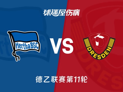 【德乙】柏林赫塔vs德累斯顿伤病名单最新(2025年11月01日)