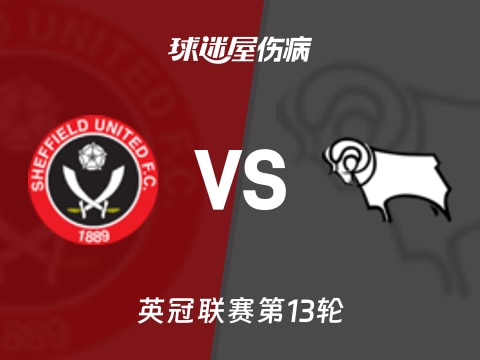 【英冠】谢菲联vs德比郡伤病名单最新(2025年11月01日)