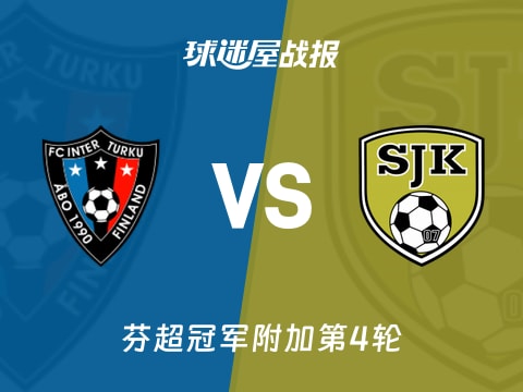 【芬超】图尔库国际vs塞那乔其比赛结果:图尔库国际(2-2)塞那乔其比分战报(2025年10月31日)