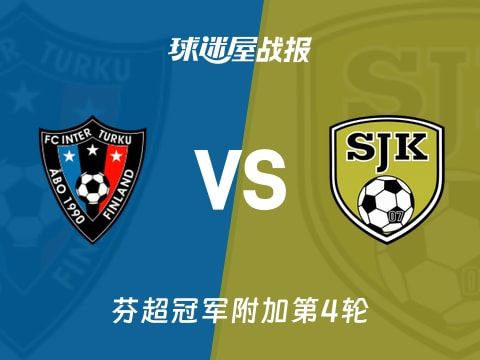 【芬超】图尔库国际vs塞那乔其比赛结果:图尔库国际(2-2)塞那乔其比分战报(2025年10月31日)