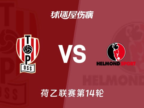 【荷乙】奥斯vs赫尔蒙德伤病名单最新(2025年11月01日)