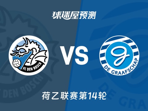 荷乙比赛前瞻:邓博施vs格拉夫夏普预测分析(2025年11月01日)