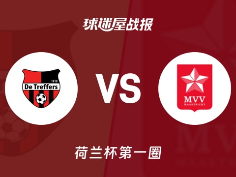 【荷兰杯】特莱弗斯vs马斯特里赫特比赛结果:特莱弗斯(3-1)马斯特里赫特比分战报(2025年10月31日)