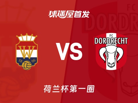 【荷兰杯】威廉二世vs多德勒支首发阵容名单(2025年10月31日)