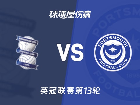【英冠】伯明翰vs朴茨茅斯伤病名单最新(2025年11月01日)