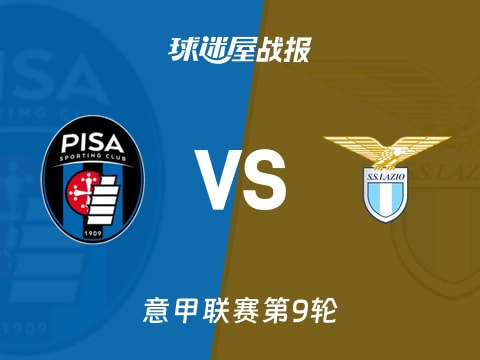 【意甲】比萨vs拉齐奥比赛结果:比萨(0-0)拉齐奥比分战报(2025年10月31日)