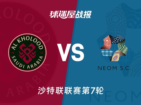 【沙特联】拉斯永恒vs新未来城体育比赛结果:拉斯永恒(2-3)新未来城体育比分战报(2025年10月31日)