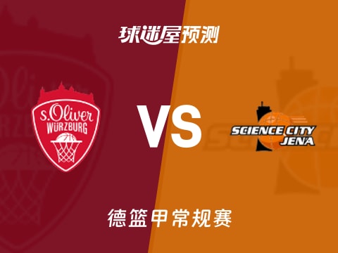 德篮甲比赛前瞻：维尔茨堡奥利弗vs耶拿预测分析(2025年11月01日)