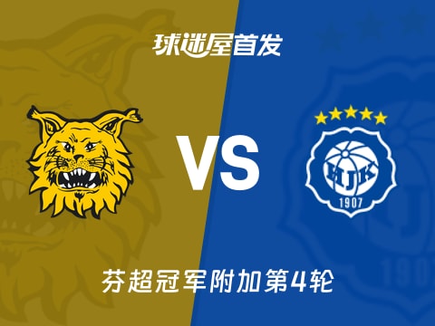 【芬超】埃尔维斯vs赫尔辛基首发阵容名单(2025年10月31日)