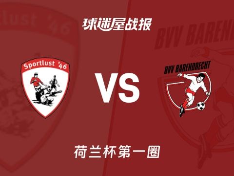 【荷兰杯】鲁斯特运动vs巴伦查捷特比赛结果:鲁斯特运动(0-0)巴伦查捷特比分战报(2025年10月31日)