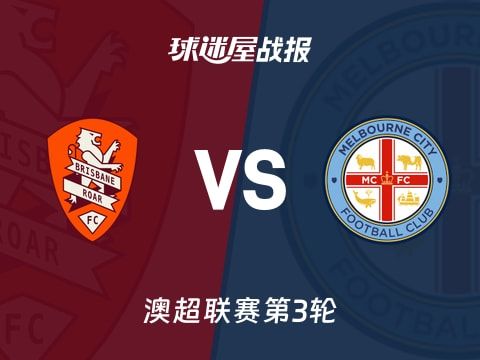 【澳超】布里斯班狮吼vs墨尔本城比赛结果:布里斯班狮吼(0-0)墨尔本城比分战报(2025年10月31日)
