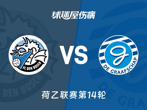 【荷乙】邓博施vs格拉夫夏普伤病名单最新(2025年11月01日)