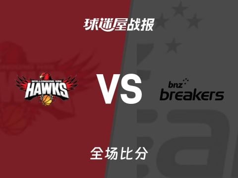 NBL伊拉瓦拉老鹰vs新西兰破坏者战报:60-102,门内加21+11+1