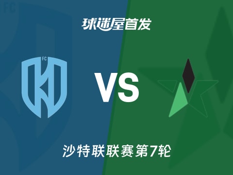 【沙特联】阿科多vs纳杰马体育首发阵容名单(2025年10月31日)