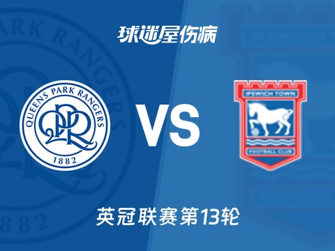 【英冠】女王公园vs伊普斯维奇伤病名单最新(2025年11月01日)