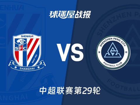 【中超】上海申花vs深圳新鹏城比赛结果:上海申花(1-0)深圳新鹏城比分战报(2025年10月31日)