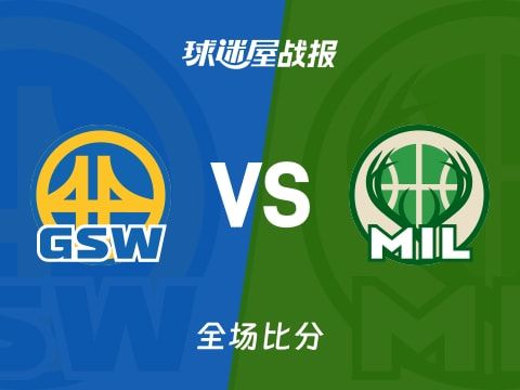 NBA常规赛:罗林斯32+3+8,雄鹿以120-110战胜勇士