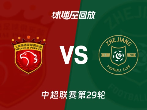 【中超联赛第29轮】上海海港vs浙江队录像回放在线观看(2025年10月31日)
