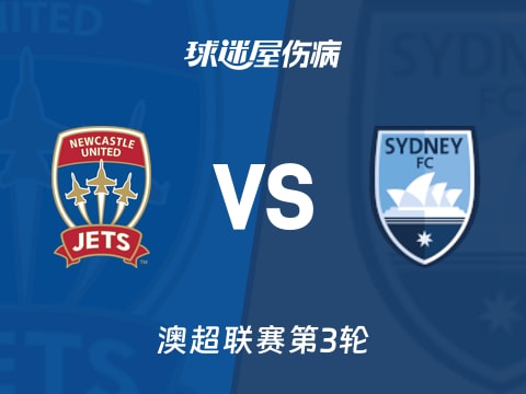 【澳超】纽卡斯尔喷气机vs悉尼FC伤病名单最新(2025年11月01日)