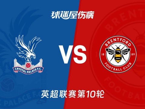 【英超】水晶宫vs布伦特福德伤病名单最新(2025年11月01日)