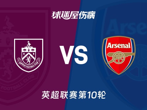 【英超】伯恩利vs阿森纳伤病名单最新(2025年11月01日)
