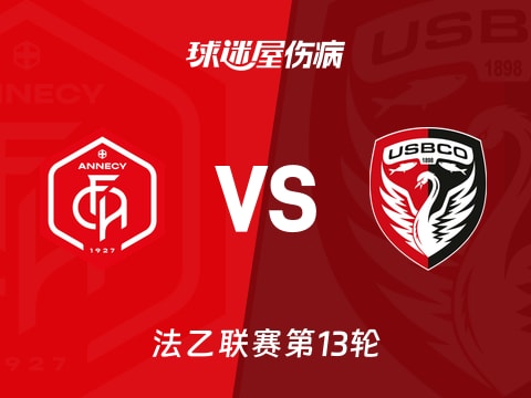 【法乙】昂纳西vs布洛涅伤病名单最新(2025年11月01日)