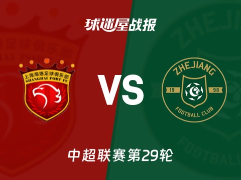 【中超】上海海港vs浙江队比赛结果:上海海港(3-0)浙江队比分战报(2025年10月31日)