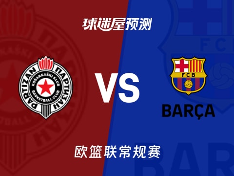 欧篮联比赛前瞻：贝尔格莱德游击vs巴塞罗那预测分析(2025年11月01日)