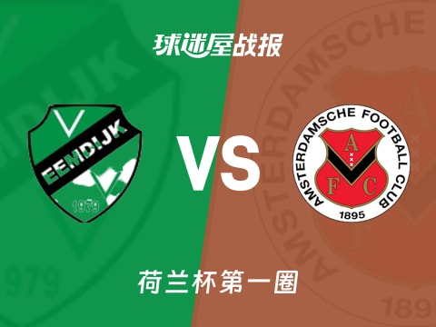 【荷兰杯】埃姆迪积克vs阿姆斯特丹FC比赛结果:埃姆迪积克(1-2)阿姆斯特丹FC比分战报(2025年10月31日)