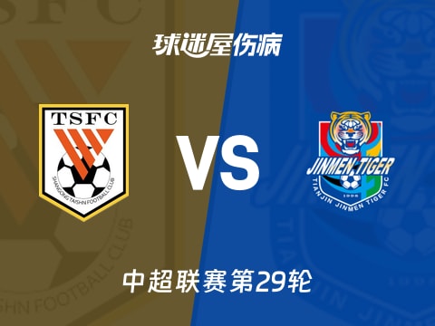 【中超】山东泰山vs天津津门虎伤病名单最新(2025年11月01日)