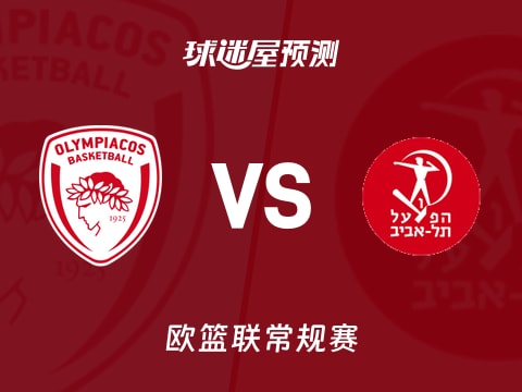 欧篮联比赛前瞻:奥林匹亚科斯vs特拉维夫夏普尔预测分析(2025年11月01日)