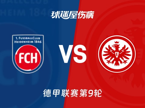 【德甲】海登海姆vs法兰克福伤病名单最新(2025年11月01日)