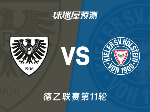 德乙比赛前瞻:普鲁士明斯特vs荷尔斯泰因预测分析(2025年11月01日)