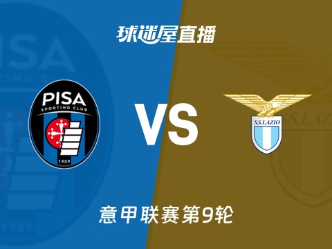 【意甲联赛第9轮】比萨vs拉齐奥直播在线观看(2025年10月31日)