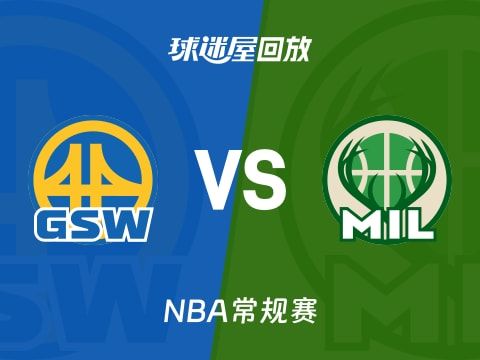 勇士vs雄鹿回放录像【2025年10月31日】