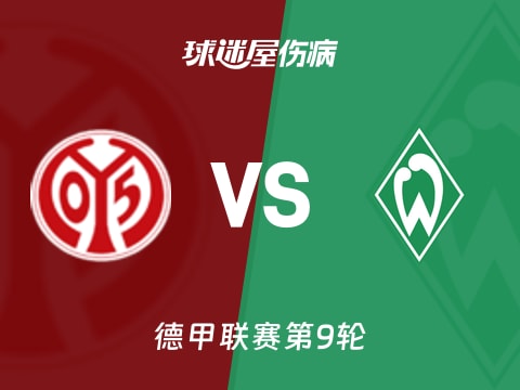 【德甲】美因茨vs云达不莱梅伤病名单最新(2025年11月01日)