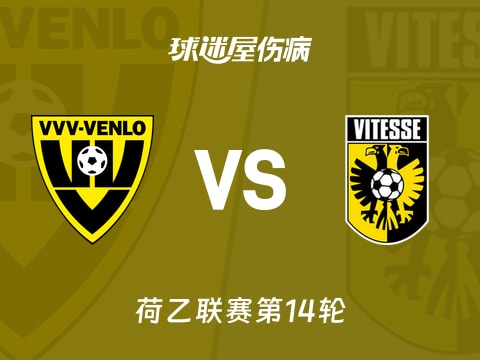 【荷乙】芬洛vs维特斯伤病名单最新(2025年11月01日)